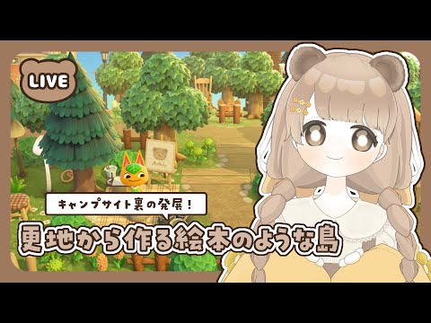 【 あつ森 】 #17 キャンプサイト裏の発展計画 ⛺|絵本のような島 【 #島クリエイト / #ぷにLIVE 】