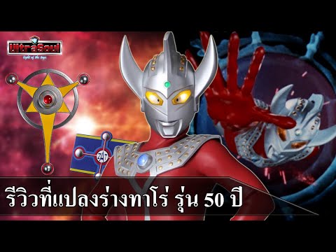 รีวิวที่แปลงร่างอุลตร้าแมนทาโร