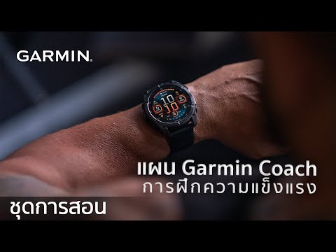 บทช่วยสอน-แผนGarminCoach: