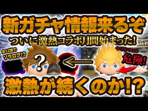 【ツムツム】ついに新ガチャ解禁するぞ！激熱が終わらない7月の今後はどうなるのか！