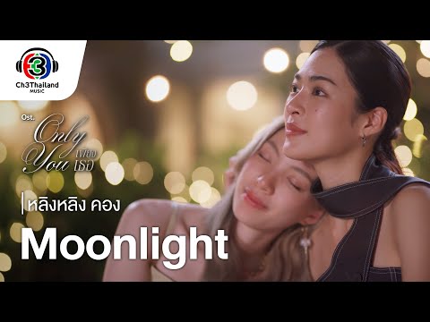 Moonlight Ost.เพียงเธอ Only you | หลิงหลิง คอง | Official MV