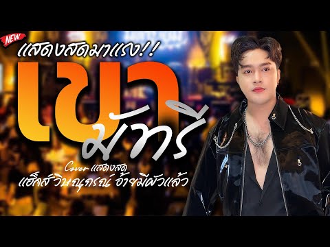 ฮิตมาแรง🔥เขามัทรี|คำไอ่แฮ็