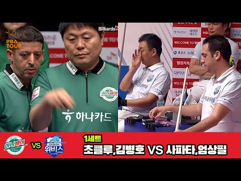 1세트 하나카드(초클루,김병호)vs우리금융캐피탈(사파타,엄상필)[웰컴저축은행 PBA 팀리그 3R]