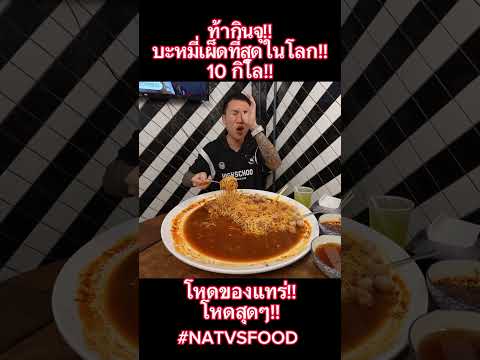 ท้ากินบะหมี่เผ็ดที่สุดในโลก!!