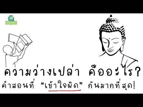 เปิดตำนานความว่างแบบหมดเปลือ