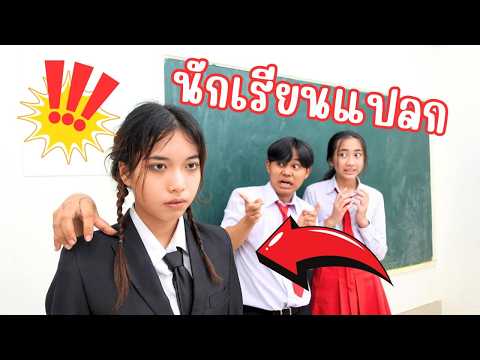 Wednesdayนักเรียนแปลกเมื่อห้