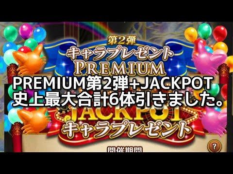 【黒猫のウィズ】PREMIUM第2弾+JACKPOT史上最大合計6体引きました。