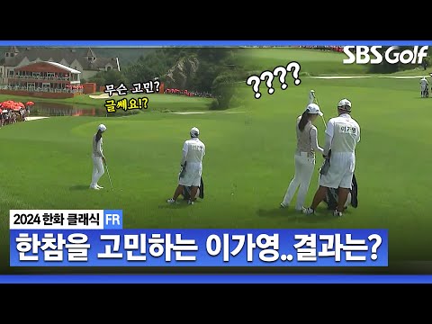 [2024 KLPGA] 클럽 선택에 고심 많았던 이가영... 연이은 위기!! 결국 더블보기_한화 클래식 FR