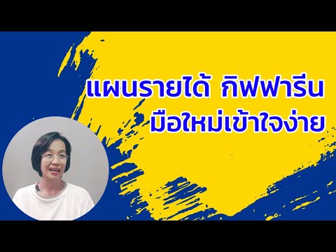 แผนรายได้-กิฟฟารีน-ฉบับมือใหม่ แผนรายได้-กิฟฟารีน-ฉบับมือใหม่
