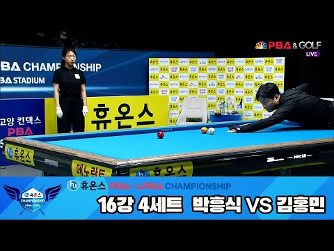 김홍민vs박흥식 16강 4세트[휴온스 PBA챔피언십]