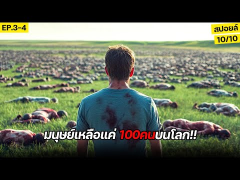 เหลือคนบนโลกเพียง100คนเท่านั