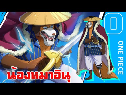 รีวิวอินุอาราชิ|onepiecefi