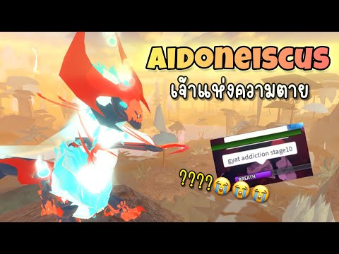 Aidoneiscusเจ้าแห่งความตาย!