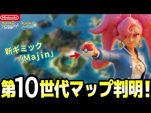 【緊急】第10世代は「17の島」確定！新ギミック『Majin』と新キャラ流出