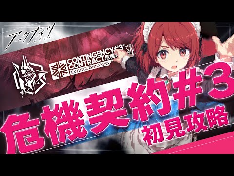 【アークナイツ】危機契約#3「浄罪」初日攻略🔥【Arknights/明日方舟】