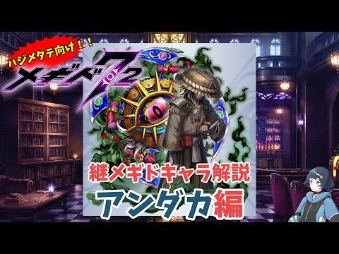 【メギド72】ハジメタテ向けメギド紹介 継11 アンダカ【7.2周年勝手にカウントダウン】