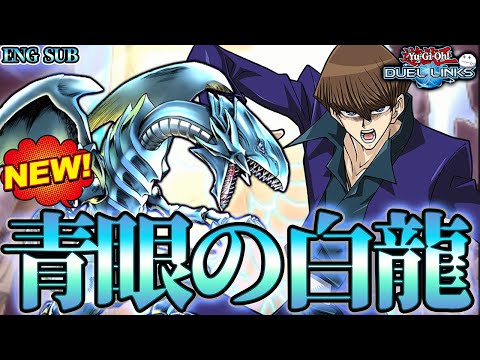 【後攻強すぎ】青眼（ブルーアイズ）の新スキルが圧倒的な突破力すぎて強すぎるし最強オブ最強デッキ【きりぬきつもろー/遊戯王デュエルリンクス/YuGiOhDuelLinks】