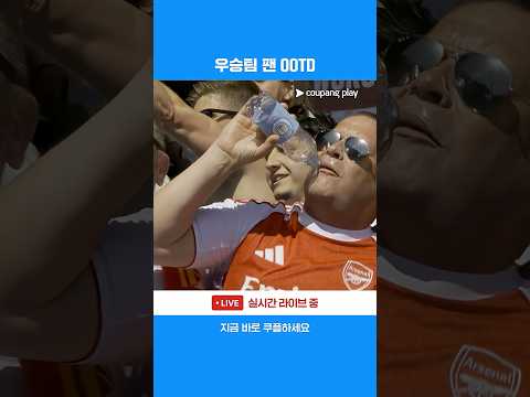 각자의 방법으로 우승 세리머니를 기다리는 아스날 팬들 l 프리미어리그 I 크리스탈 팰리스 vs 아스날