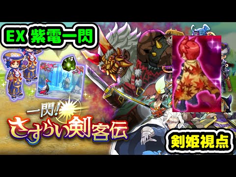 【EX 紫電一閃】一閃!さすらい剣客伝EX剣姫視点【ログレス】