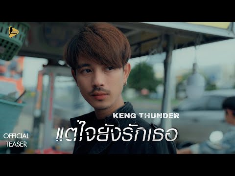 แต่ใจยังรักเธอ-KengThunder