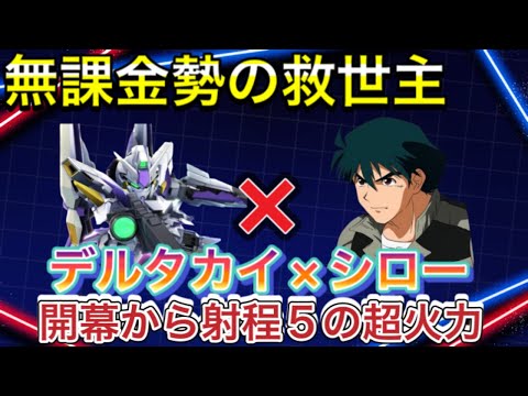 【Gジェネ 無課金 オススメ ULT デルタカイ パイロット】sdガンダム シロー ジージェネレーションエターナル ガンダムUC