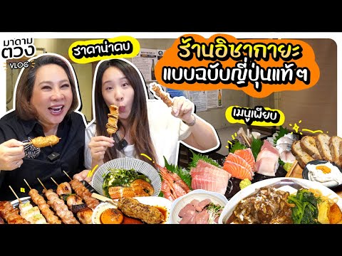 ร้านอิซากายะแบบฉบับญี่ปุ่นแท้ๆ