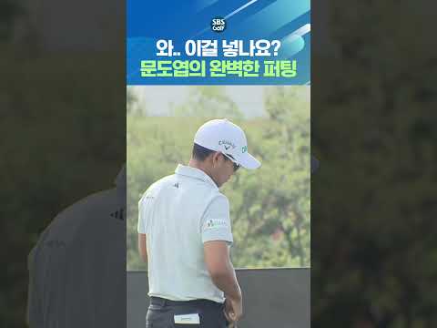 역시 국가대표? 3단 그린을 가볍게 공략하는 문도엽