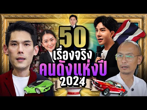 [พิเศษ]50เรื่องจริงคนดังแห่