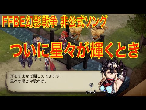 【FFBE幻影戦争】（非公式ソング）ついに星々が輝くとき