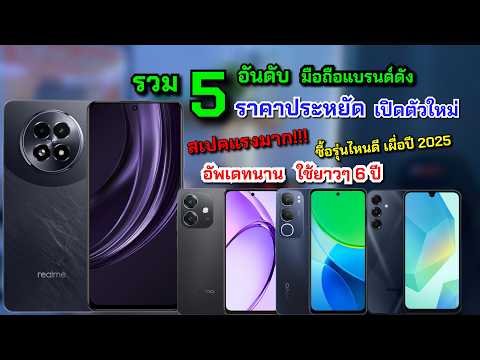 รวม5อันดับมือถือแบรนด์ดังราค