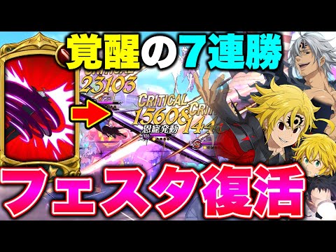 過去最強フェスエスタで基本ステータスを上げ捲って、環境キャラを倒す！【グラクロ】【七つの大罪グランドクロス】