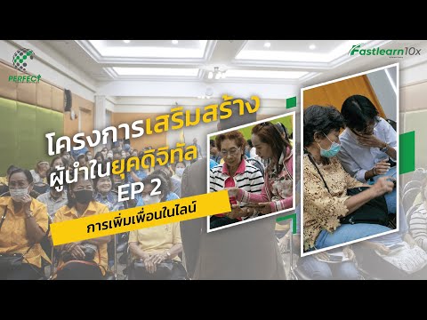 EP23-การเพิ่มเพื่อนในไลน์