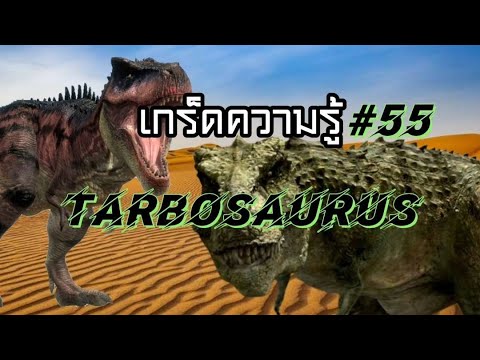 Mightysaurus เกร็ดความรู้ตอนที่55TarbosaurusBataarทรราชแห่งทวีปเอเชียep.1