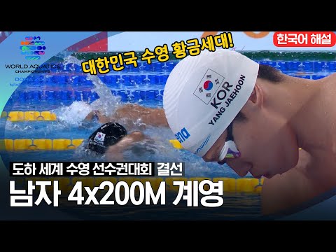 [2024 도하 세계수영선수권대회] 남자 4x200m 계영 | 결선