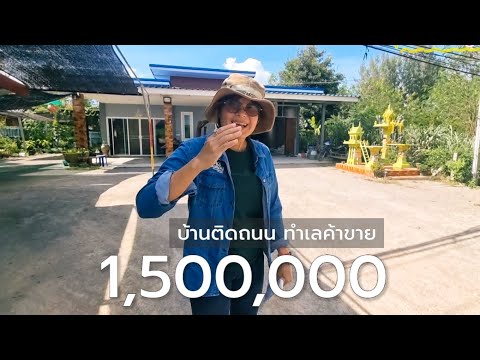 EP.2197บ้านติดถนนทำเลค้าขาย