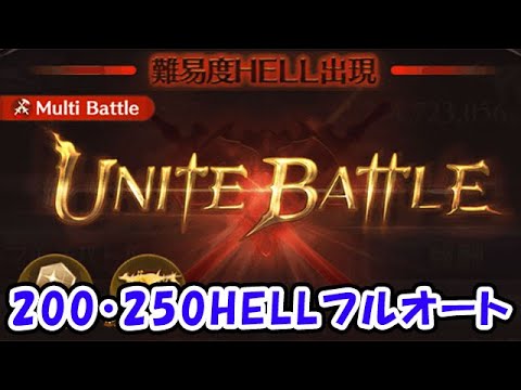 【グラブル】水古戦場 200・250HELL フルオート編成（ライブ配信）「グランブルーファンタジー」