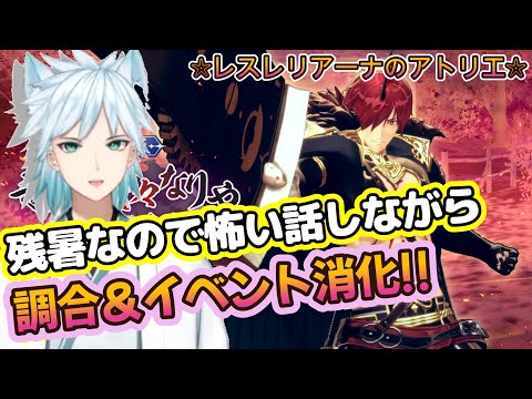 【レスレリLive】怖い話しながらレジェチャレ準備★  #レスレリ  #レスレリアーナのアトリエ #ネタばれ注意 #広告オフ