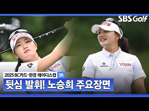 [2025 KLPGA] 후반에 버디 3개! 언제 어디서나 우승 경쟁에 개근하는 공동 선두 노승희(-16) 주요장면_BC카드•한경 3R