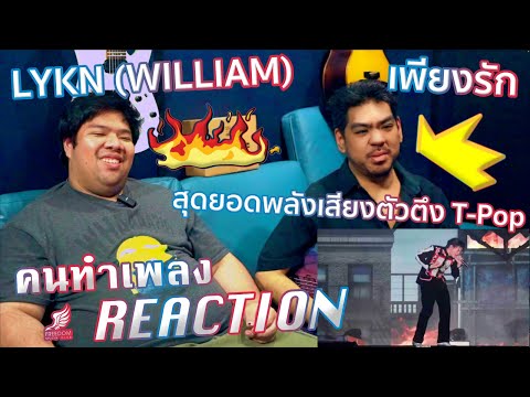 LYKN(WILLIAM)-เพียงรัก@LYK