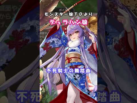 #モンスター娘ｔｄ　デュラハン娘　不死騎士の舞踏曲(重暗いダンス曲）プラチナのキャラソング作ってみた　#suno