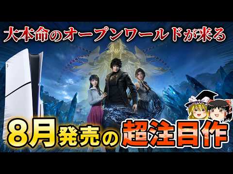 【PS5】8月に発売される新作PSソフトから注目すべき期待作を10本大紹介！【新作情報、8月の新作、おすすめゲーム情報、ゆっくり解説】