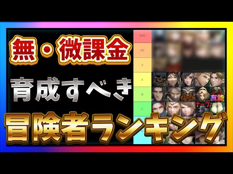 初心者必見‼無・微課金が育成すべき冒険者ランキング‼【WIZダフネ】【Wizardry Variants Daphne】#ウィズダフネ