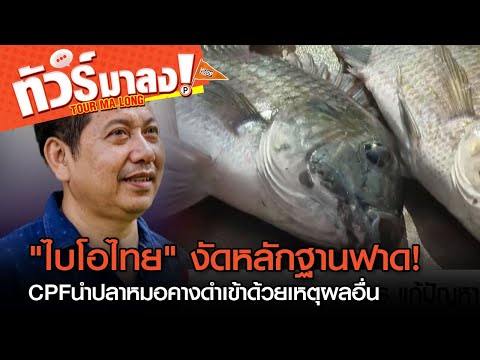 ไบโอไทยเปิดไพ่ลับแฉ!ซีพีเอฟ