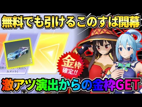 【荒野行動】無料でSPスキンも狙える！このすばコラボガチャを金枠出るまで引いたらまさかの結果にwwww