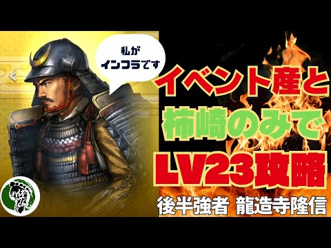 【信長の野望 出陣】列伝「九州の覇者」攻略！柿崎さんとイベント産のみでLV23チャレンジ！後半強者 龍造寺隆信
