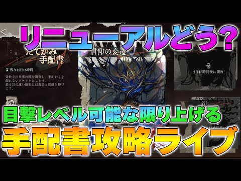 【リバース1999】リニューアルされたたてがみ手配書で遊ぶライブ | 目撃レベル上げるぞー!【reverse/重返未来】