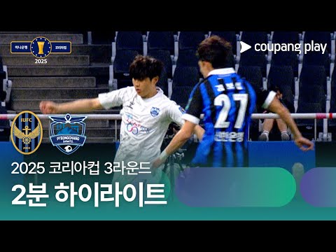 [2025 코리아컵] 3라운드 인천 vs 평창 2분 하이라이트
