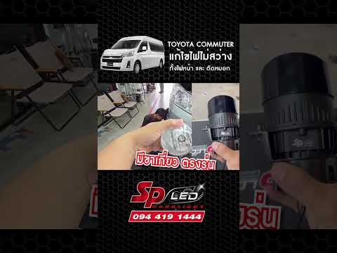 ToyotaCommuterเปลี่ยนแค่ไฟหน้