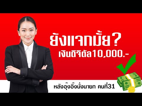 ยังแจกมั้ยเงินดิจิทัล10,000