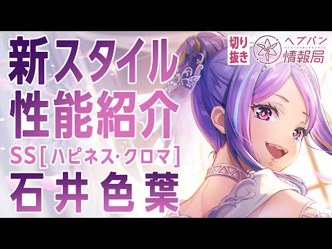 【新スタイル性能紹介】石井色葉 ／ヘブバン情報局 公式切り抜き